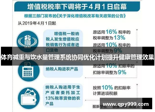 体育减重与饮水量管理系统协同优化计划提升健康管理效果