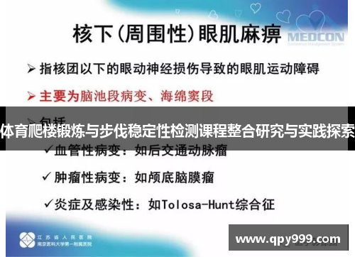 体育爬楼锻炼与步伐稳定性检测课程整合研究与实践探索