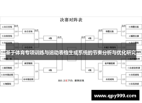 基于体育专项训练与运动表格生成系统的节奏分析与优化研究