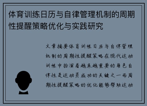 体育训练日历与自律管理机制的周期性提醒策略优化与实践研究