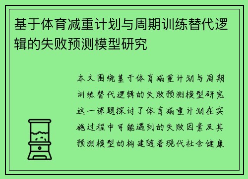 基于体育减重计划与周期训练替代逻辑的失败预测模型研究