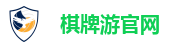 棋牌游官网